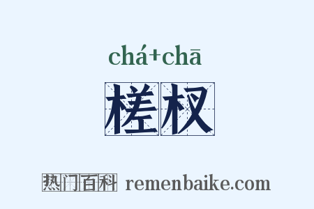 槎杈是什么意思的图片